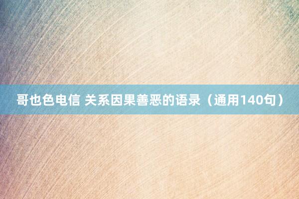 哥也色电信 关系因果善恶的语录（通用140句）