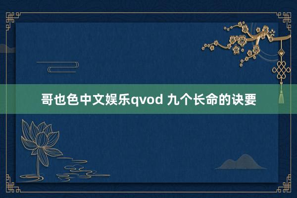 哥也色中文娱乐qvod 九个长命的诀要