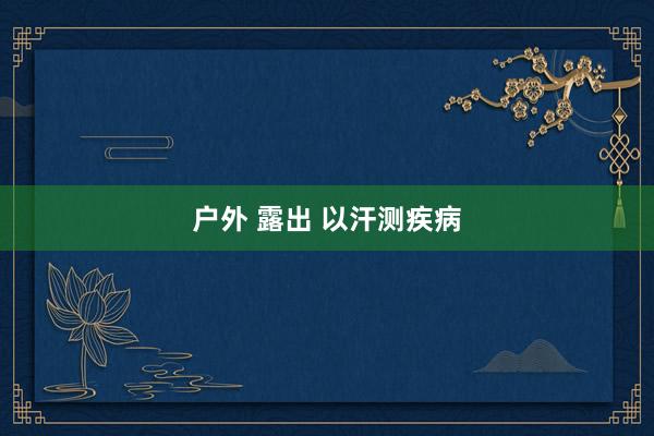 户外 露出 以汗测疾病