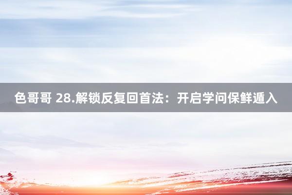 色哥哥 28.解锁反复回首法：开启学问保鲜遁入