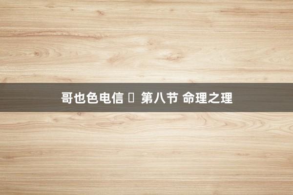 哥也色电信 ​第八节 命理之理