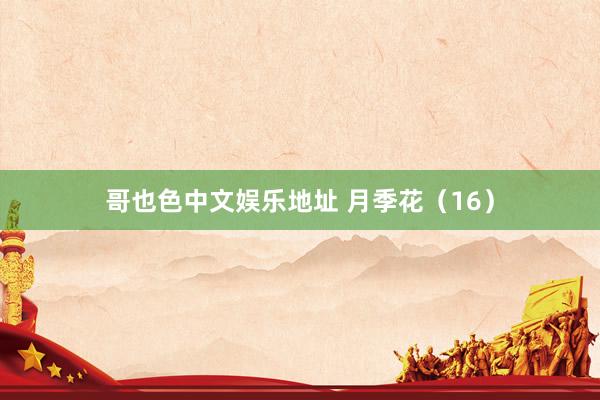 哥也色中文娱乐地址 月季花（16）