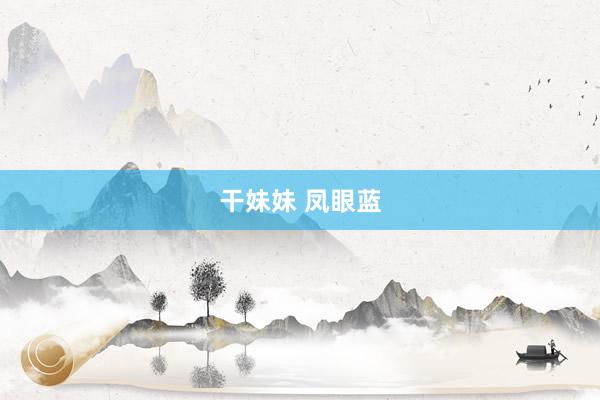干妹妹 凤眼蓝